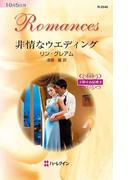 非情なウエディング(ハーレクイン・ロマンス)
