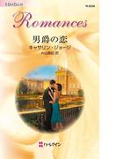 男爵の恋(ハーレクイン・ロマンス)