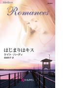 はじまりはキス(ハーレクイン・ロマンス)