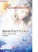 招かれざるプリンセス(ハーレクイン・ロマンス)