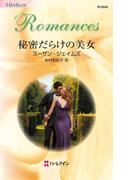 秘密だらけの美女(ハーレクイン・ロマンス)
