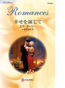 幸せを演じて(ハーレクイン・ロマンス)