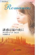 誘惑は嵐の夜に(ハーレクイン・ロマンス)