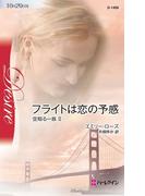 フライトは恋の予感(ハーレクイン・ディザイア)