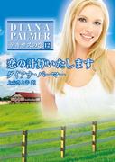 恋の計算いたします(ハーレクインSP文庫)