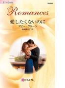 愛したくないのに(ハーレクイン・ロマンス)