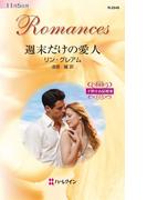 週末だけの愛人(ハーレクイン・ロマンス)