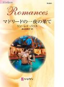 マドリードの一夜の果て(ハーレクイン・ロマンス)