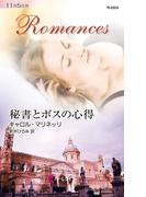 秘書とボスの心得(ハーレクイン・ロマンス)