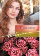 鏡の中の迷宮(ハーレクイン文庫)