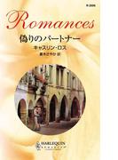 偽りのパートナー(ハーレクイン・ロマンス)