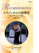 スペインからの復讐者(ハーレクイン・ロマンス)