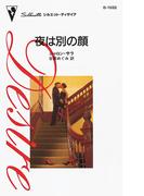 夜は別の顔(ハーレクイン・ディザイア)