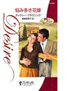 悩み多き花嫁(ハーレクイン・ディザイア)