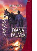 壊れた恋心(ハーレクイン・ディザイア)