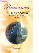ひと夏だけの情熱(ハーレクイン・ロマンス)