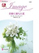 奇跡に満ちた夏(ハーレクイン・イマージュ)