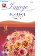 洋上のときめき(ハーレクイン・イマージュ)