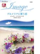 プルメリアに誓う恋(ハーレクイン・イマージュ)