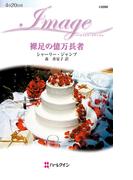 裸足の億万長者(ハーレクイン・イマージュ)