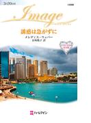 誘惑は急がずに(ハーレクイン・イマージュ)