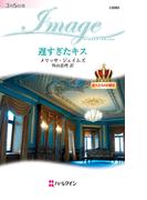 遅すぎたキス(ハーレクイン・イマージュ)