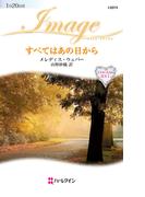すべてはあの日から(ハーレクイン・イマージュ)