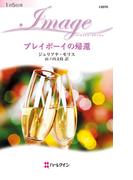プレイボーイの帰還(ハーレクイン・イマージュ)