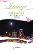 午前零時の告白(ハーレクイン・イマージュ)