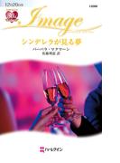シンデレラが見る夢(ハーレクイン・イマージュ)