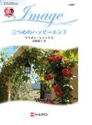 三つめのハッピーエンド(ハーレクイン・イマージュ)
