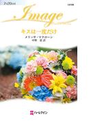 キスは一度だけ(ハーレクイン・イマージュ)