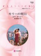 モリーの明日(ハーレクイン・クラシックス)