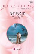 海に眠る恋(ハーレクイン・クラシックス)