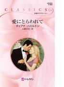 愛にとらわれて(ハーレクイン・クラシックス)