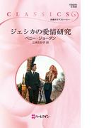 ジェシカの愛情研究(ハーレクイン・クラシックス)