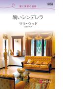 醜いシンデレラ(ハーレクイン・リクエスト)