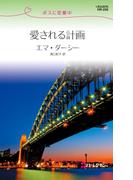 愛される計画(ハーレクイン・リクエスト)