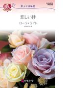 悲しい絆(ハーレクイン・リクエスト)