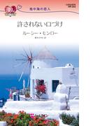 許されない口づけ(ハーレクイン・リクエスト)