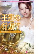 王冠の行方 V 世紀のプロポーズ(ハーレクイン・プレゼンツ作家シリーズ)
