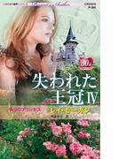失われた王冠 IV 偽りのプリンセス(ハーレクイン・プレゼンツ作家シリーズ)