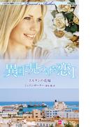 異国で見つけた恋 I スルタンの花嫁(ハーレクイン・プレゼンツ作家シリーズ)