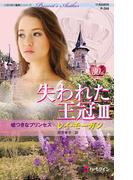 失われた王冠 III 嘘つきなプリンセス(ハーレクイン・プレゼンツ作家シリーズ)