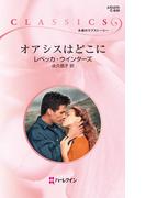 オアシスはどこに(ハーレクイン・クラシックス)