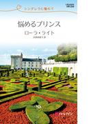 悩めるプリンス(ハーレクイン・リクエスト)