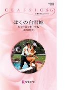 ぼくの白雪姫(ハーレクイン・クラシックス)