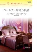 パートナーは億万長者(ハーレクイン・リクエスト)
