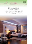 灼熱の週末(ハーレクイン・リクエスト)