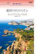 裏切りのスペイン(ハーレクイン・リクエスト)
